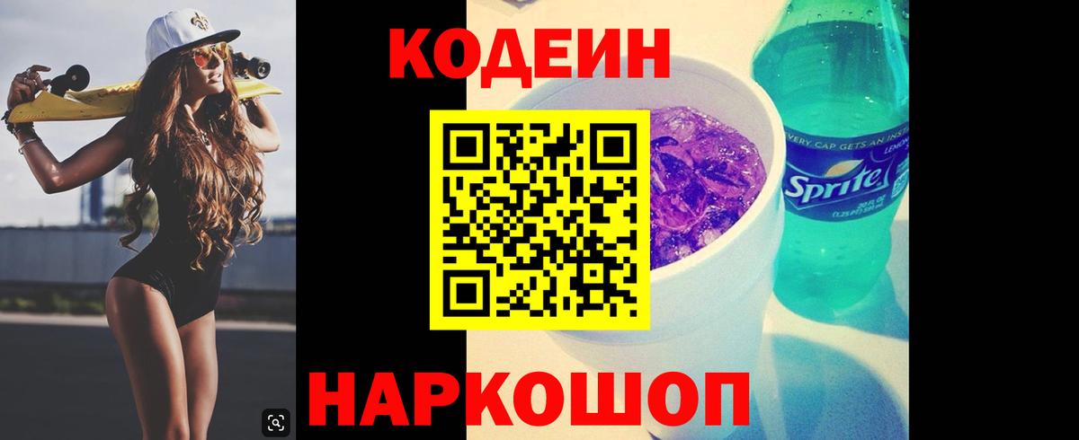 Урус-Мартан  Codein Purple Drank  Вход с VPN  Кодеиновый сироп Lean напиток Lean (лин) 